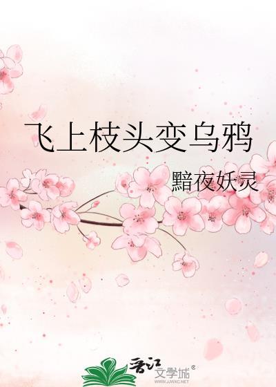 飞上枝头变乌鸦封面