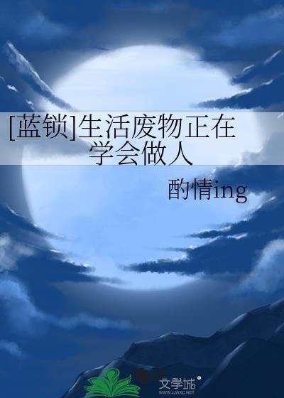 [蓝锁]生活废物正在学会做人封面