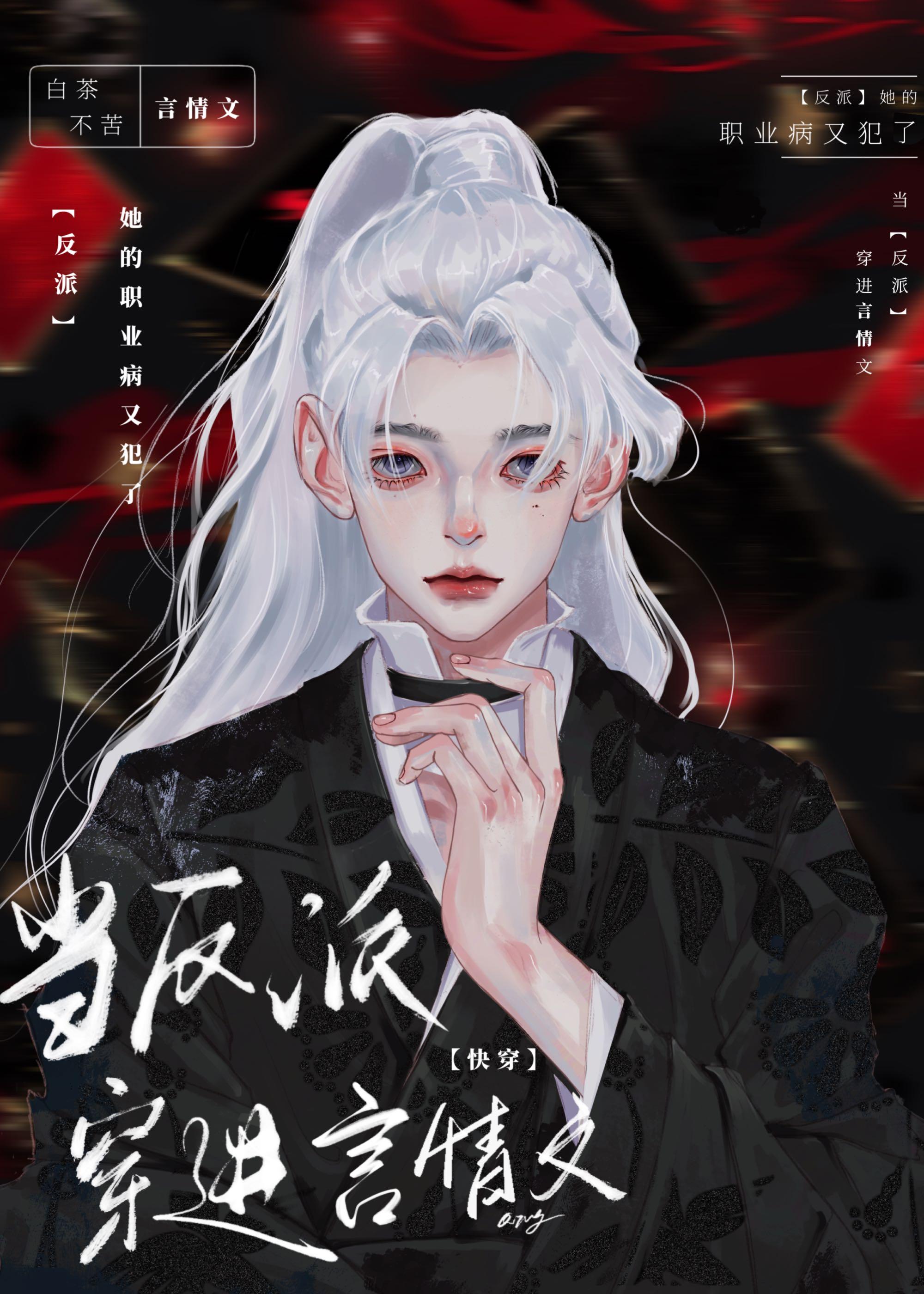 黑莲花女配抓马手册[快穿]封面