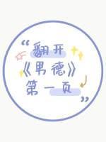 翻开男德第一页封面
