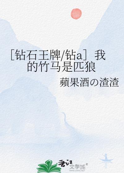 ［钻石王牌/钻a］我的竹马是匹狼封面