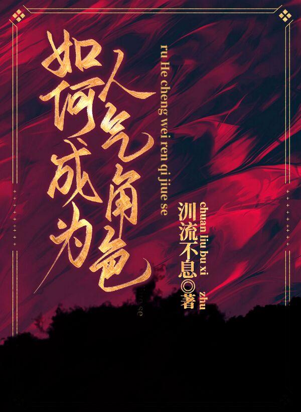 [柯南]如何成为人气角色封面