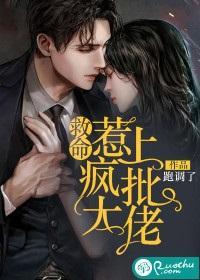 救命，惹上疯批大佬封面