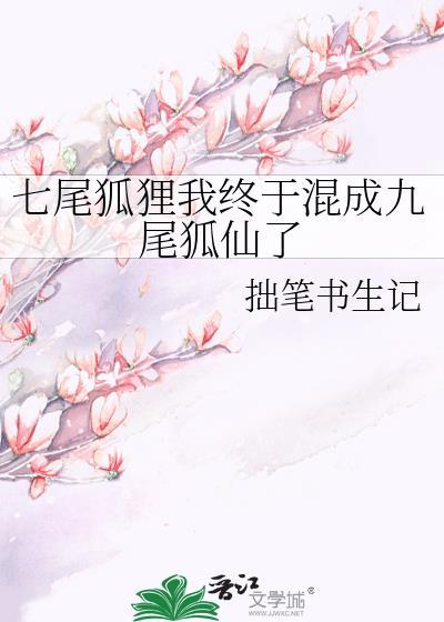 七尾狐貍我终于混成九尾狐仙了封面