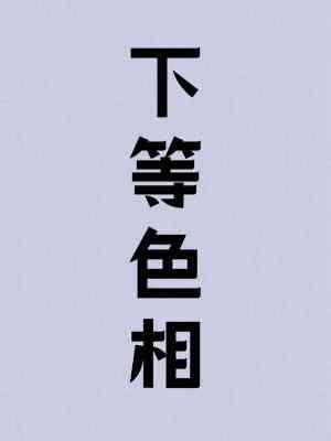 下等色相封面