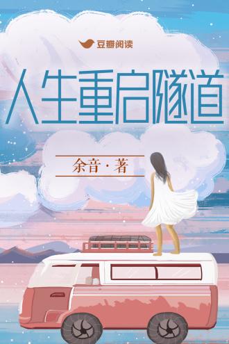 人生重启隧道封面