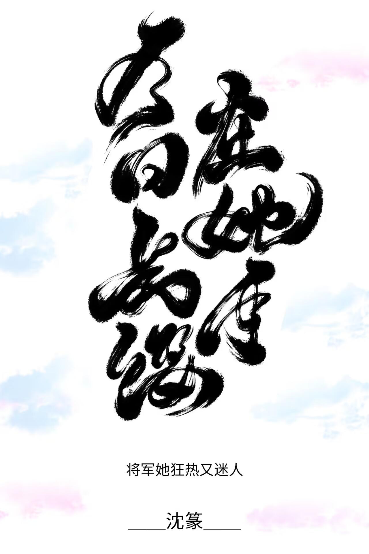 今日长缨在她手封面