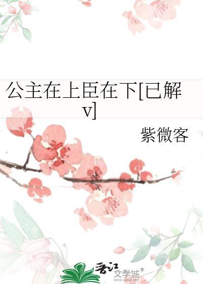 公主在上臣在下[已解v]封面