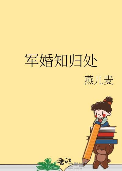 军婚知归处封面