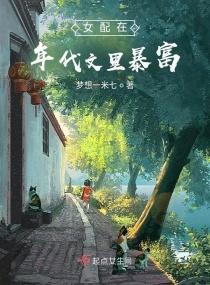 女配在年代文裏暴富封面