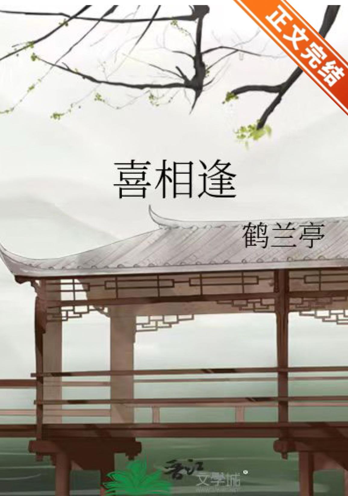 喜相逢封面