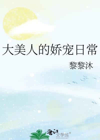 大美人的娇宠日常封面