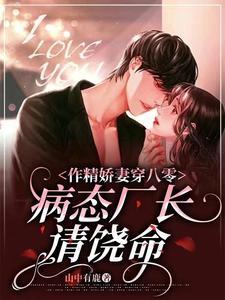 作精娇妻穿八零，病态厂长请饶命封面