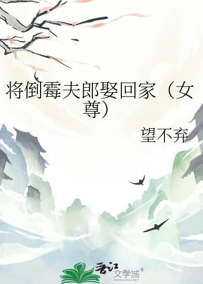 将倒霉夫郎娶回家（女尊）封面