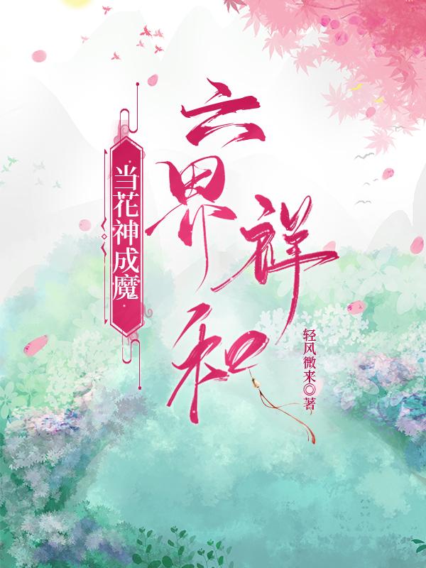 当花神成魔六界祥和封面