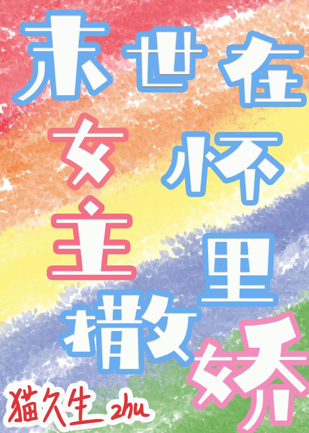 末世在女主怀裏撒娇封面