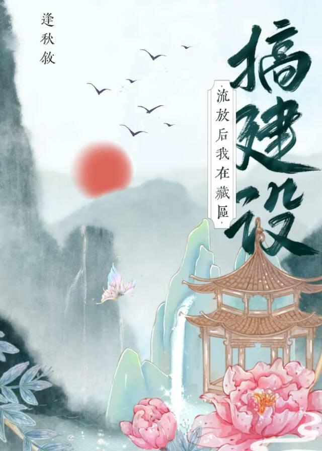 流放后她和藏族皇子HE了封面