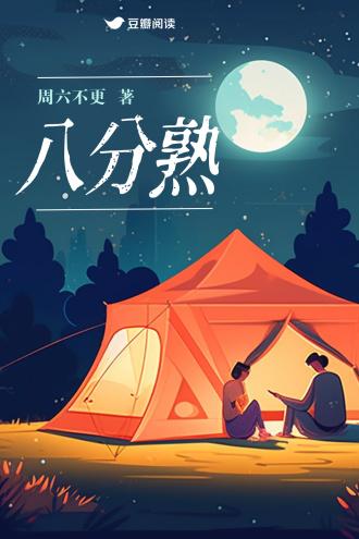 八分熟封面