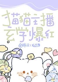 猫猫主播，玄学爆红封面