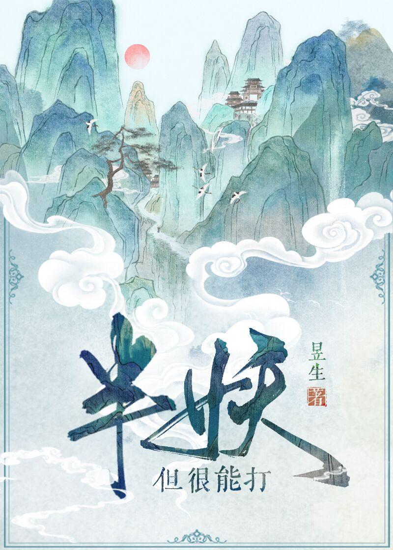 半妖，但很能打封面
