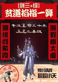 贫道掐指一算[剑三+综]封面