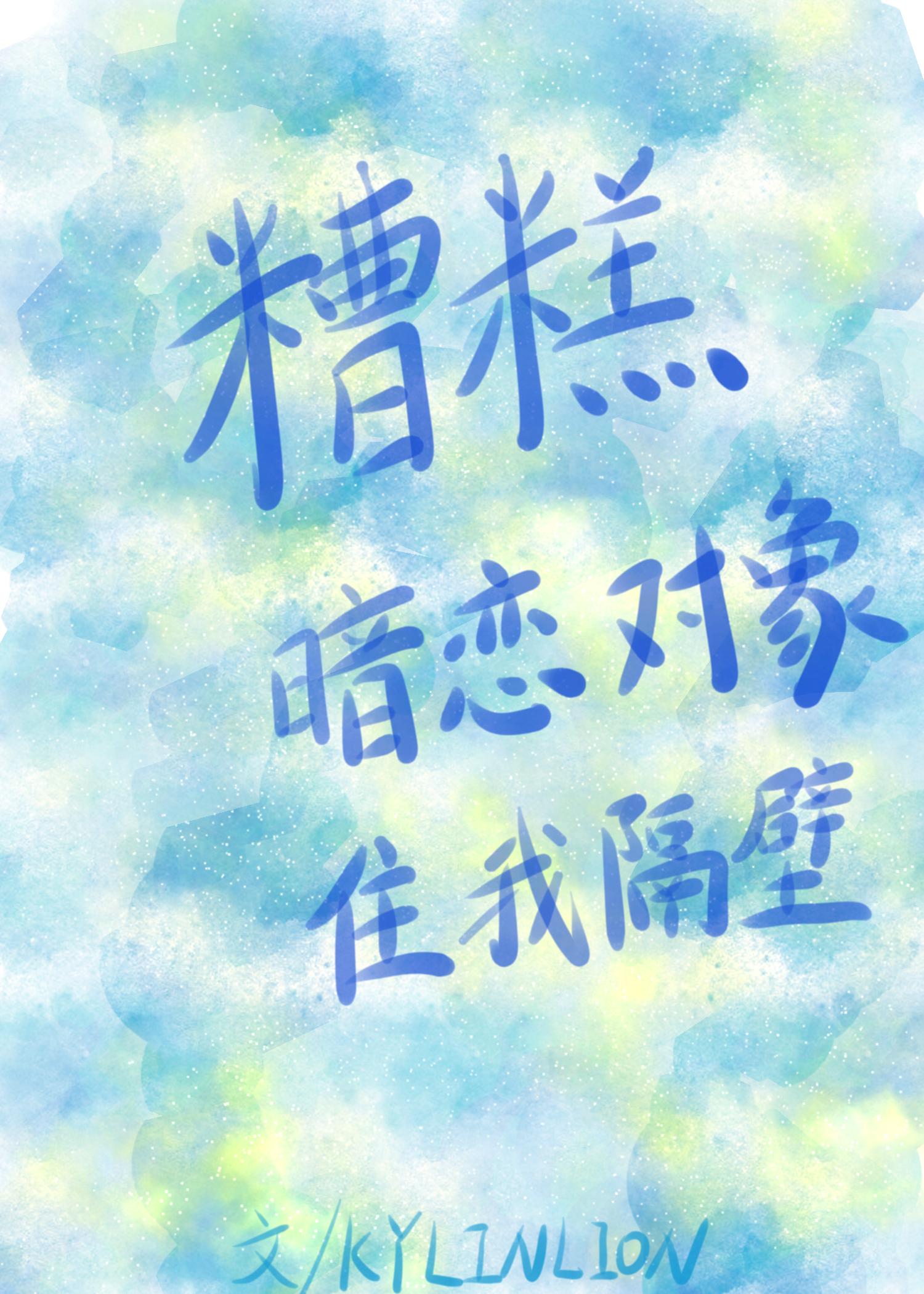 糟糕，暗恋对象住我隔壁封面