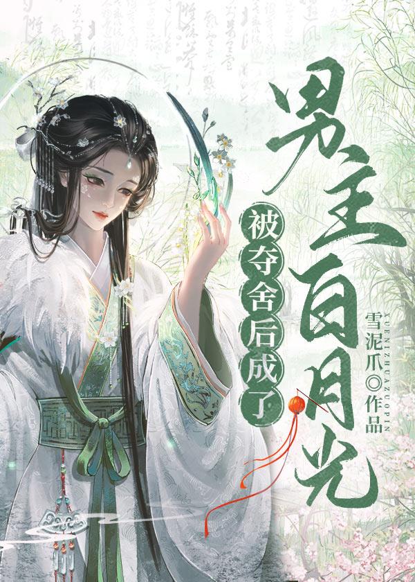 被夺舍后成了男主白月光封面
