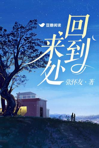 回到来处封面