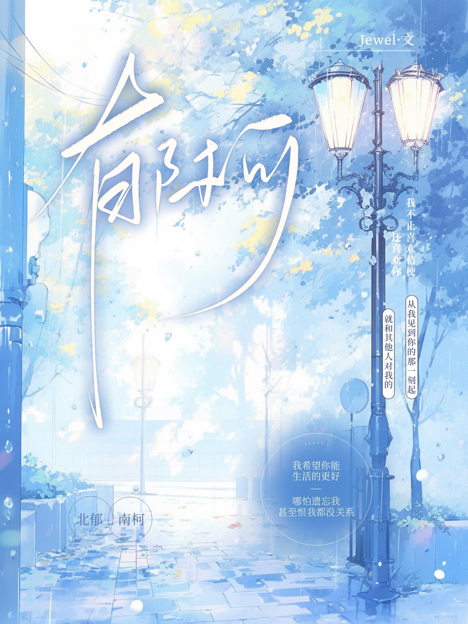 郁柯封面