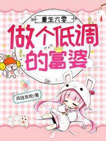 重生六零：做个低调的富婆封面