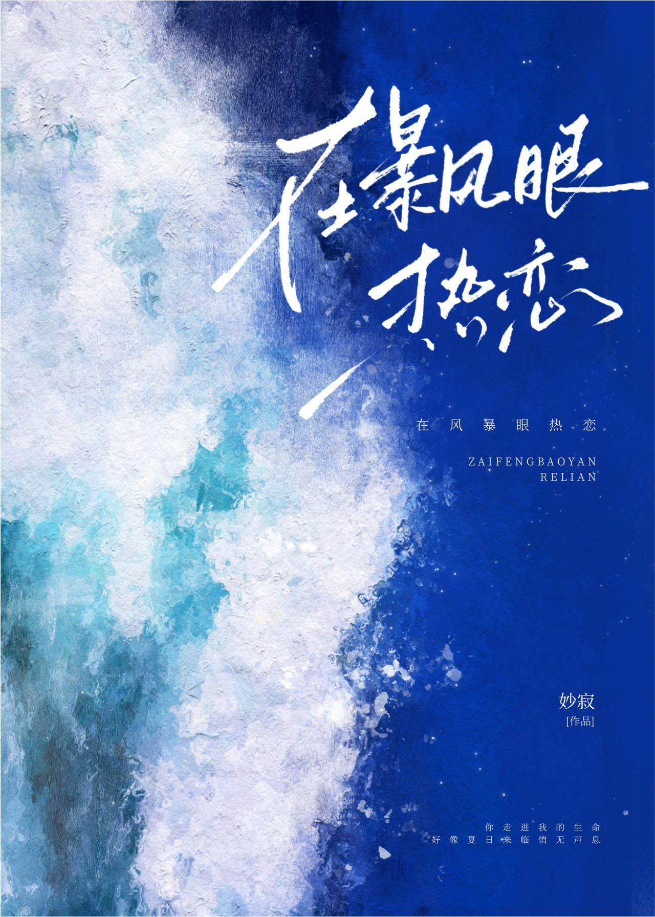 在暴风眼热恋封面