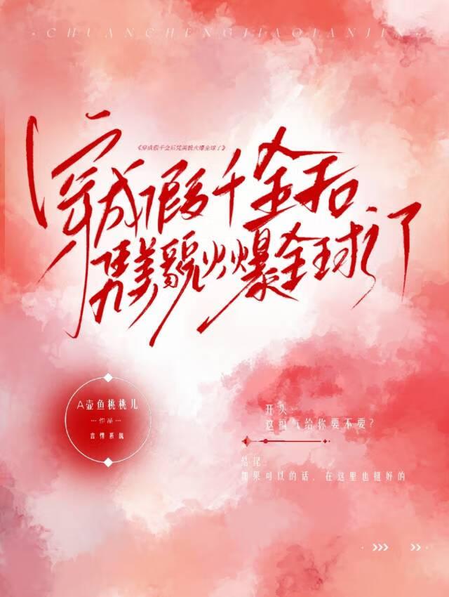 《穿成假千金后凭美貌火爆全球了》封面