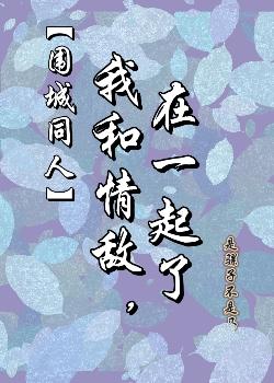 【围城同人】我和情敌在一起了封面