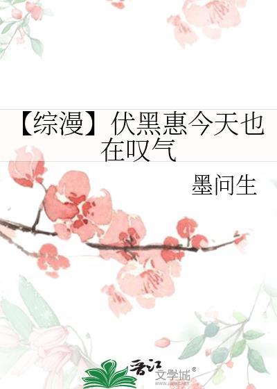 【综漫】伏黑惠今天也在嘆气封面