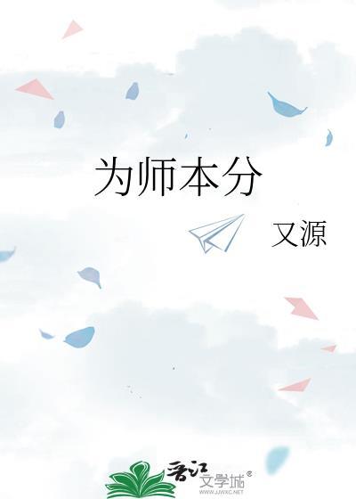 为师本分封面