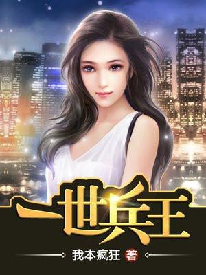 一代兵王秦风张欣然封面