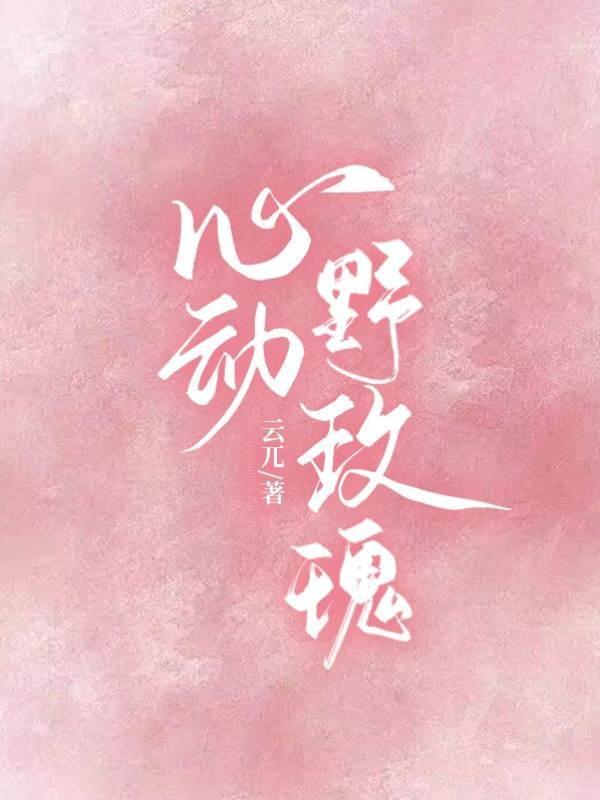 心动野玫瑰封面