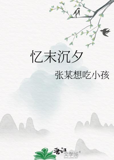 忆末沈夕封面