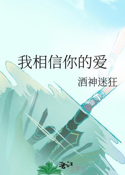 我相信你的爱封面