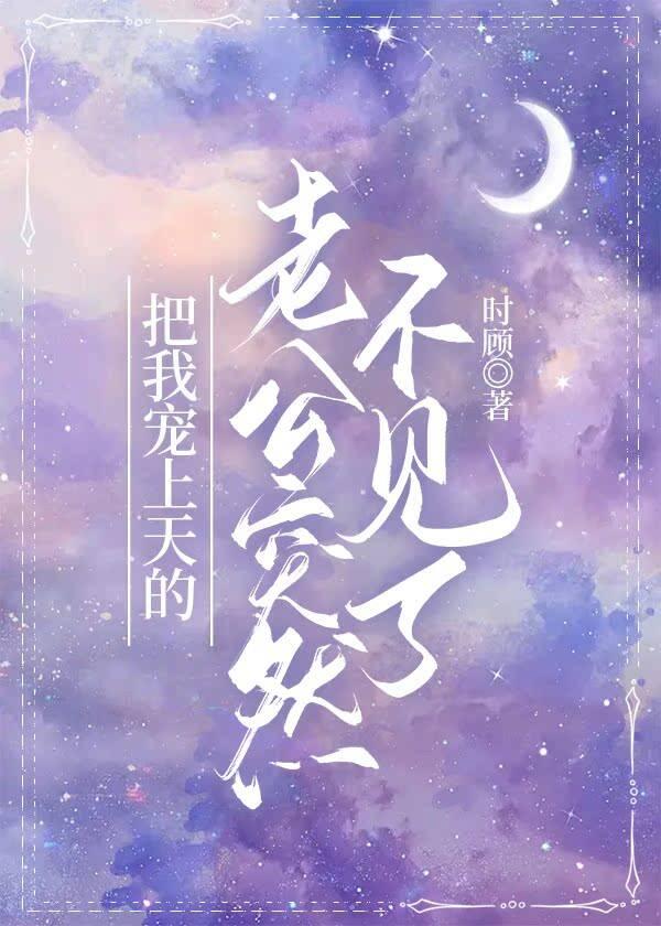 把我宠上天的老公突然不见了封面