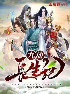 九劫长生记封面