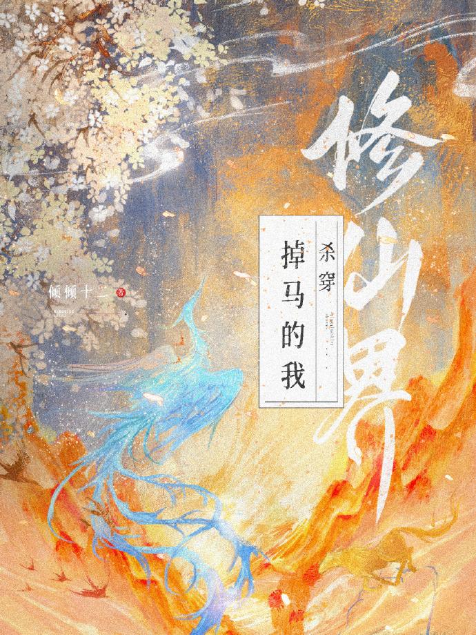 掉马的我杀穿修仙界封面