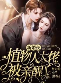 新婚夜，植物人大佬被亲醒了封面