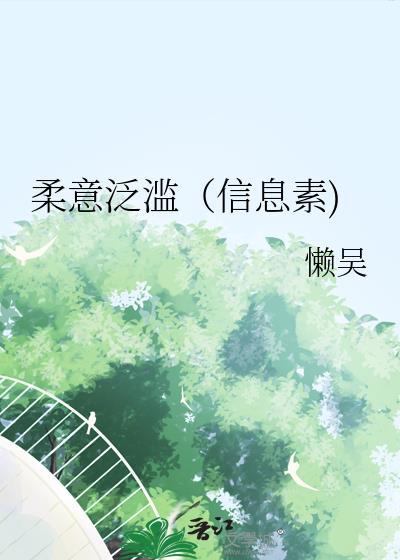 柔意泛滥（信息素)封面