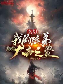 玄幻：我的徒弟都有大帝之资封面
