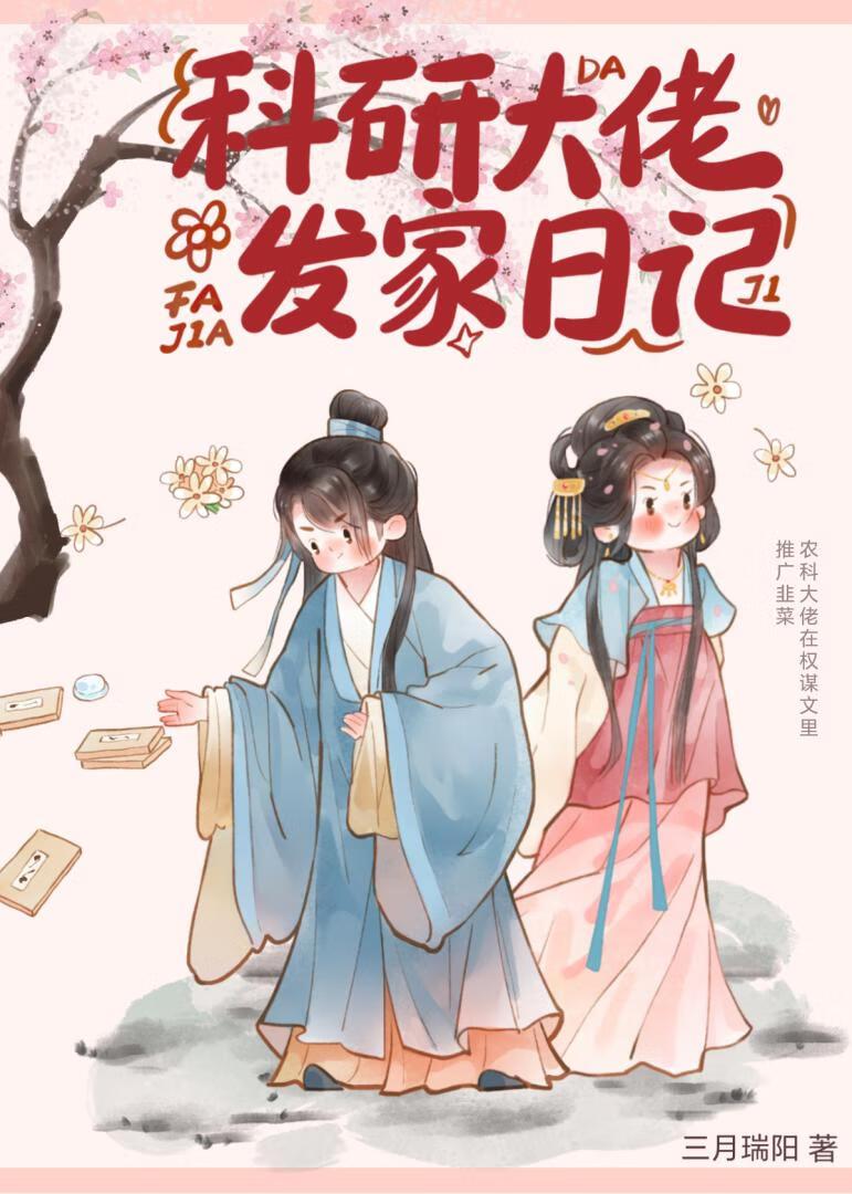 科研大佬发家日记封面