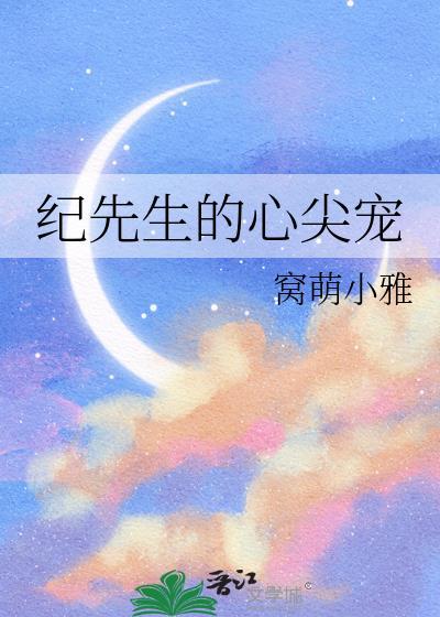 纪先生的心尖宠封面