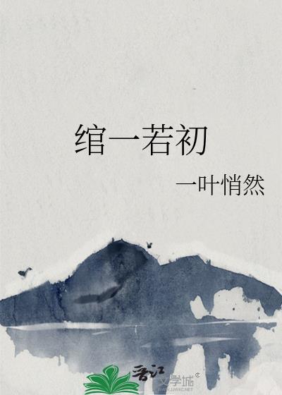 绾一若初封面