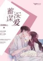 蓄谋深爱封面