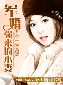 军婚，强来的小妻封面